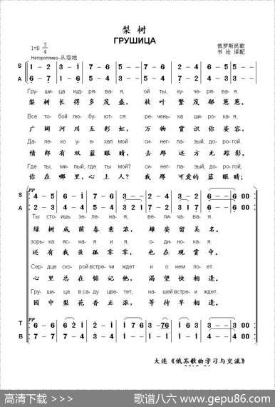 梨树ГРУШИЦА（中俄简谱）|俄罗斯民歌