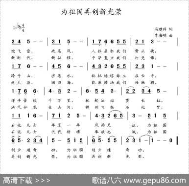 为祖国再创荣光（冯建科词李海明曲） - 冯建科|李海明