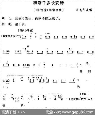 辞别千岁长安转（《淮河营》蒯彻唱腔）