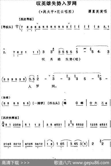 叹英雄失势入罗网（《战太平》花云唱腔）