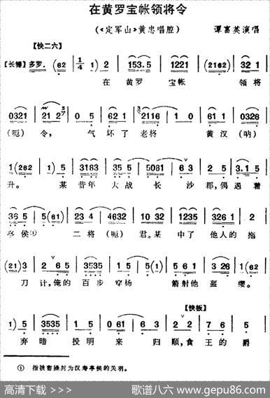 在黄罗宝帐领将令（《定军山》黄忠唱腔）