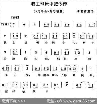 我主爷帐中把令传（《定军山》黄忠唱腔）