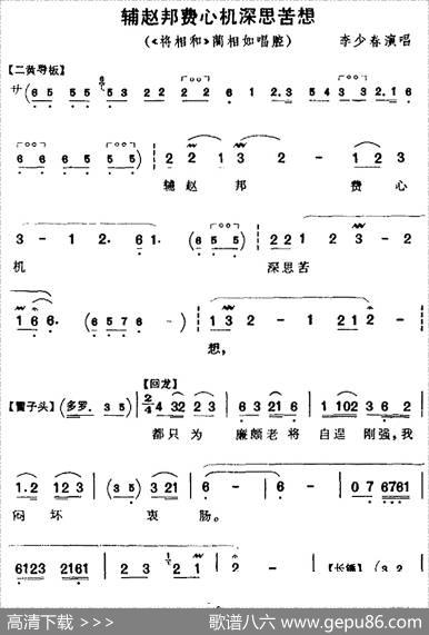 辅赵邦费心机深思苦想（《将相和》蔺相如唱腔）