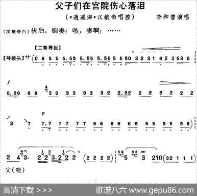 父子们在宫院伤心落泪（《逍遥津》汉献帝唱腔、李和曾演唱版）