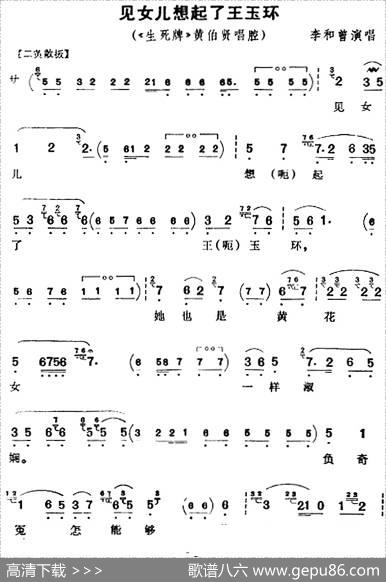 见女儿想起了王玉环（《生死牌》黄伯贤唱腔）