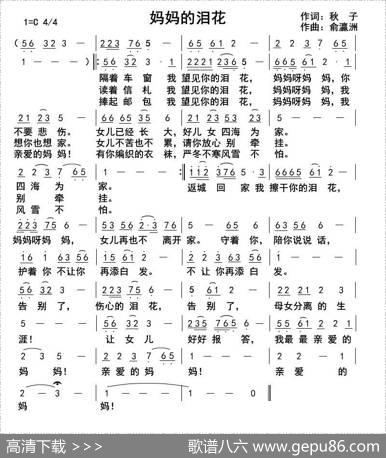 妈妈的泪花（钱岳旻词俞瀛洲曲） - 钱岳旻|俞瀛洲