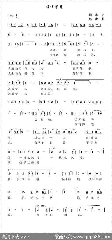 逍遥策马 - 鞠鑫|郭潜