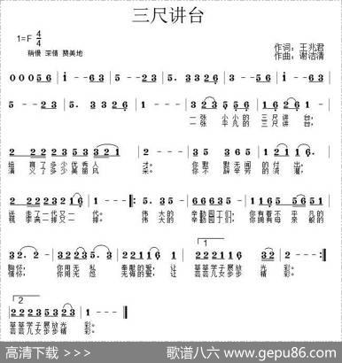 三尺讲台（王兆君词谢洁清曲） - 王兆君|谢洁清