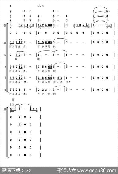 百岁不是梦（郭瑛词曲、高立志编合唱）|郭瑛词曲、高立志编合唱