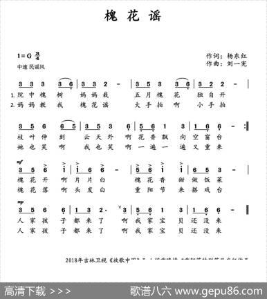 槐花谣 - 杨东红|刘一宪