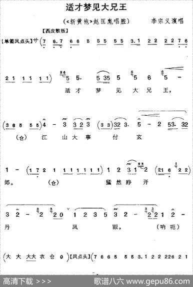 适才梦见大兄王（《斩黄袍》赵匡胤唱腔）