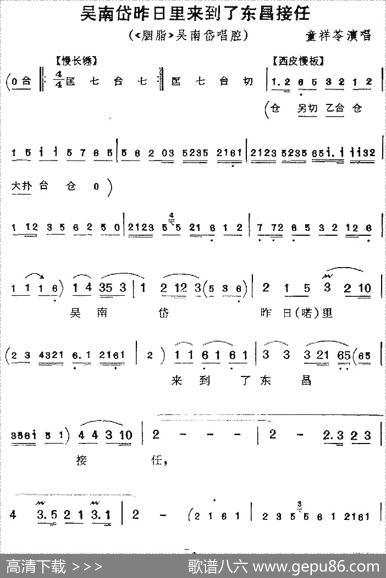 吴南岱昨日里来到了东昌接任（《胭脂》吴南岱唱腔）