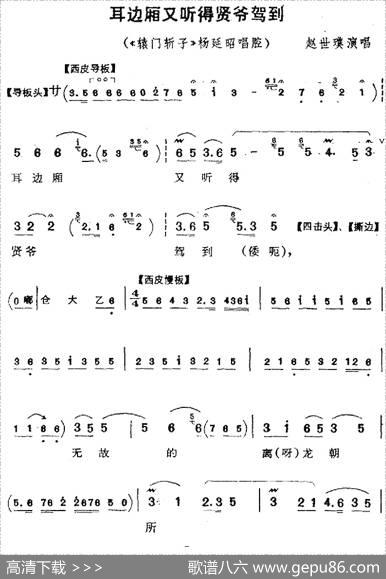 耳边厢又听得贤爷驾到（《辕门斩子》杨延昭唱腔）