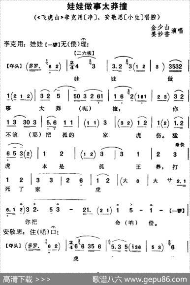 娃娃做事太莽撞（《飞虎山》李克用、安敬思唱腔）
