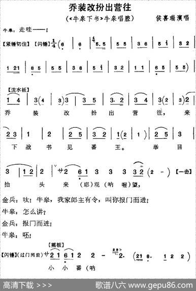 乔装改扮出营往（《牛皋下书》牛皋唱腔）