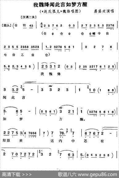 我魏绛闻此言如梦方醒（《赵氏孤儿》魏绛唱腔、裘盛戎演唱版）