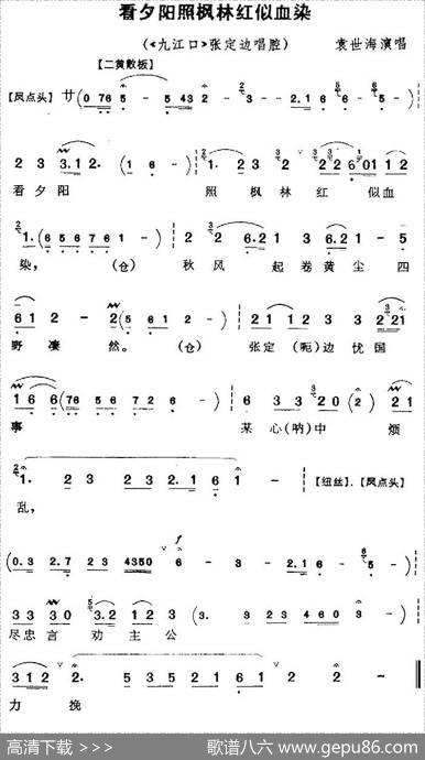 看夕阳照枫林红似血染（《九江口》张定边唱腔）