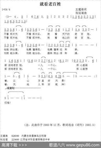 就看老百姓（王建海词张延道曲） - 王建海|张延道