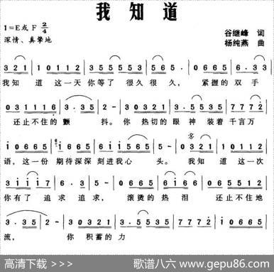 我知道（谷继峰词杨纯燕曲） - 谷继峰|杨纯燕