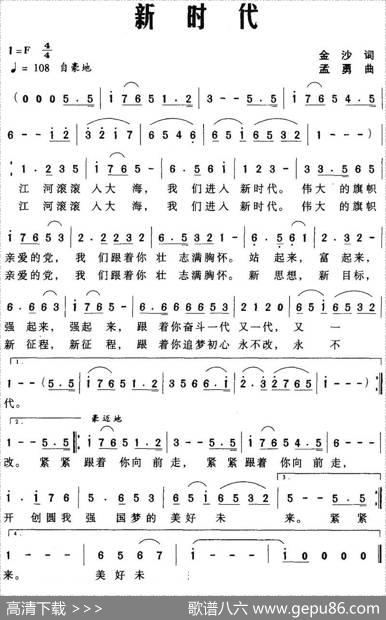 新时代（金沙词孟勇曲） - 金沙|孟勇
