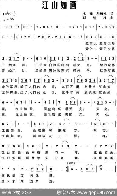 江山如画（木柏、刘柏根词刘柏根曲） - 木柏、刘柏根|刘柏根