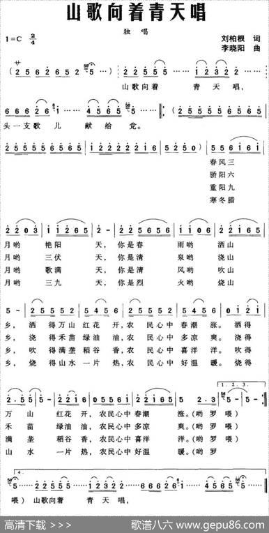 山歌向着青天唱（刘柏根词李晓阳曲） - 刘柏根|李晓阳