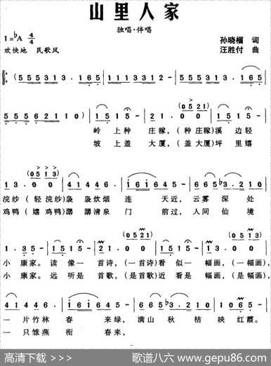 山里人家（孙晓榴词汪胜付曲） - 孙晓榴|汪胜付