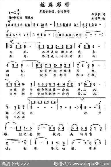 丝路彩带（牟学农词朱培华曲） - 牟学农|朱培华