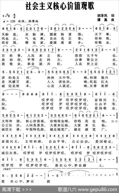 社会主义核心价值观歌（胡泽民词谭真曲） - 胡泽民|谭真