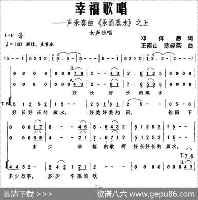 幸福歌唱——声乐套曲《乐涌蒸水》之五 - 邓佴愚|王南山、陈经荣