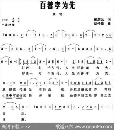百善孝为先（彭庆元词胡仲雄曲） - 彭庆元|胡仲雄