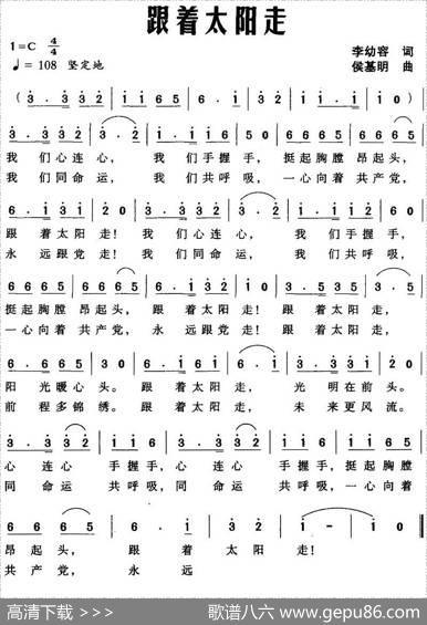 跟着太阳走（李幼容词侯基明曲） - 李幼容|侯基明