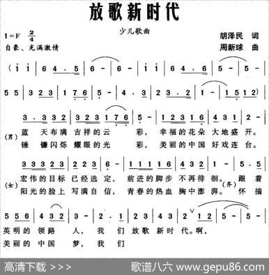 放歌新时代（胡泽民词周新球曲） - 胡泽民|周新球