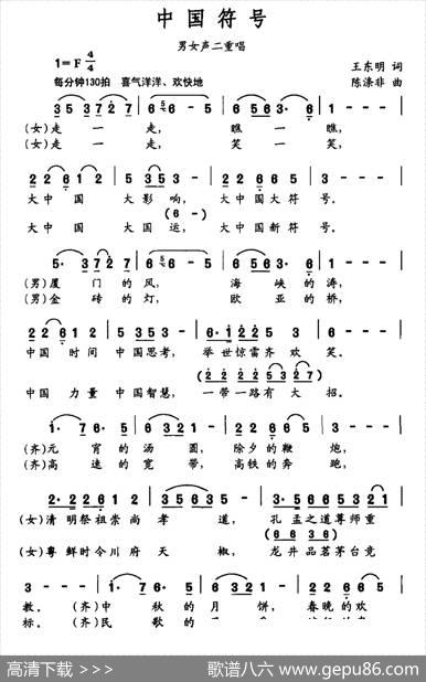 中国符号（王东明词陈涤非曲） - 王东明|陈涤非