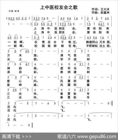 上中医校友之歌 - 王大沐|俞瀛洲