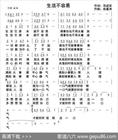 生活不容易 - 范成宝|俞瀛洲