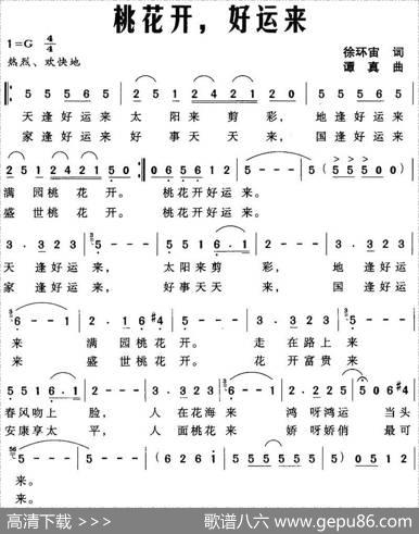桃花开，好运来（徐环宙词谭真曲） - 徐环宙|谭真