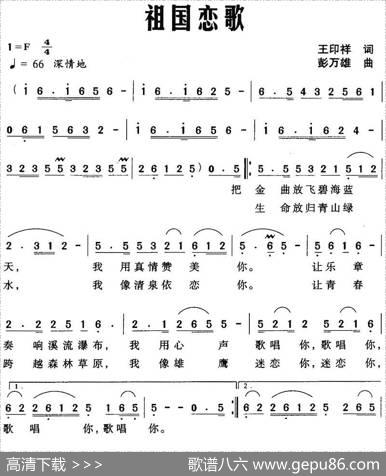 祖国恋歌（王印祥词彭万雄曲）