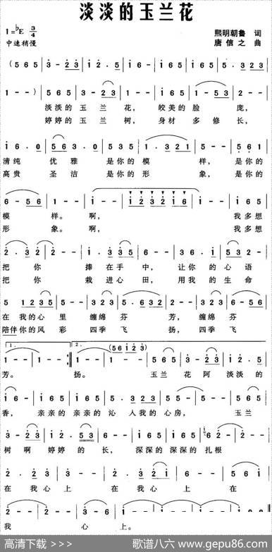 淡淡的玉兰花（熙明朝鲁词唐信之曲） - 熙明朝鲁|唐信之