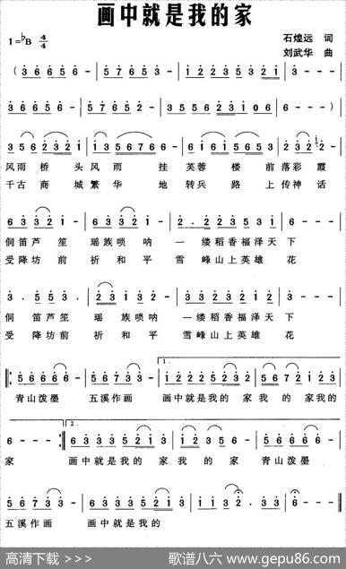 画中就是我的家（石煌远词刘武华曲） - 石煌远|刘武华