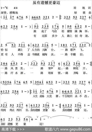 虽有遗憾更豪迈 - 培地|绿歌