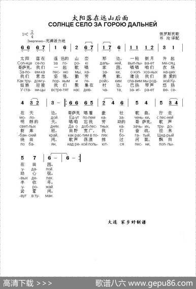 太阳落在远山后面Солнцеселозагороюдальней（中俄简谱）|俄罗斯民歌