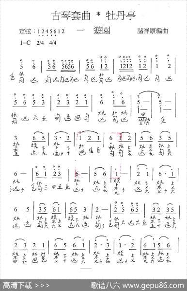 古琴套曲：牡丹亭·一游园（古琴谱、简谱+减字谱） - 汤显祖|诸祥康