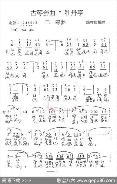 古琴套曲：牡丹亭·三寻梦（古琴谱、简谱+减字谱） - 汤显祖|诸祥康