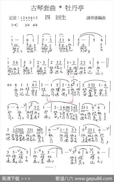 古琴套曲：牡丹亭·四回生（古琴谱、简谱+减字谱） - 汤显祖|诸祥康
