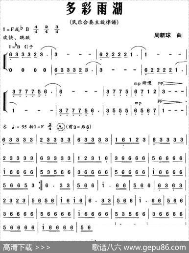 多彩雨湖（民乐合奏主旋律谱）|周新球