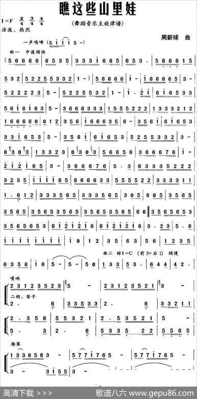 瞧这些山里娃（舞蹈音乐主旋律谱）|周新球