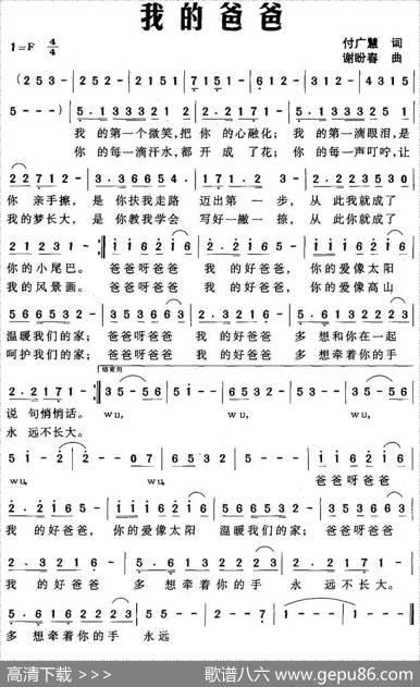 我的爸爸（付广慧词谢盼春曲） - 付广慧|谢盼春