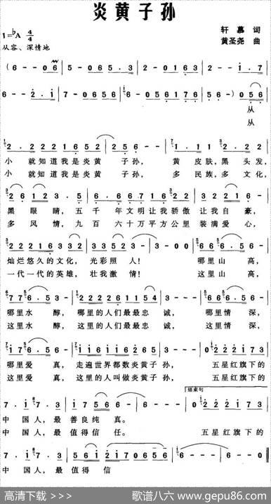 炎黄子孙（轩慕词黄圣尧曲） - 轩慕|黄圣尧