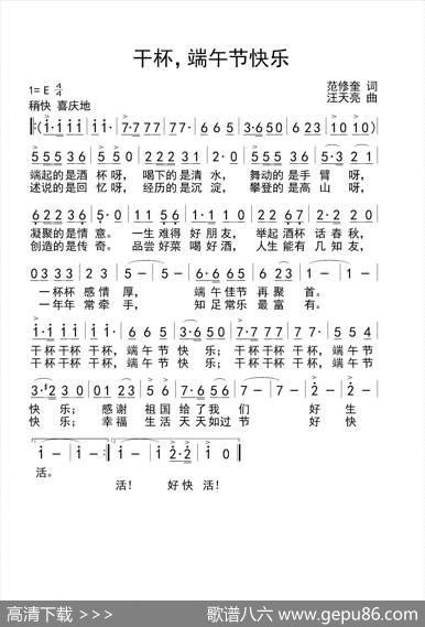 干杯，端午节快乐（范修奎词汪天亮曲） - 范修奎|汪天亮